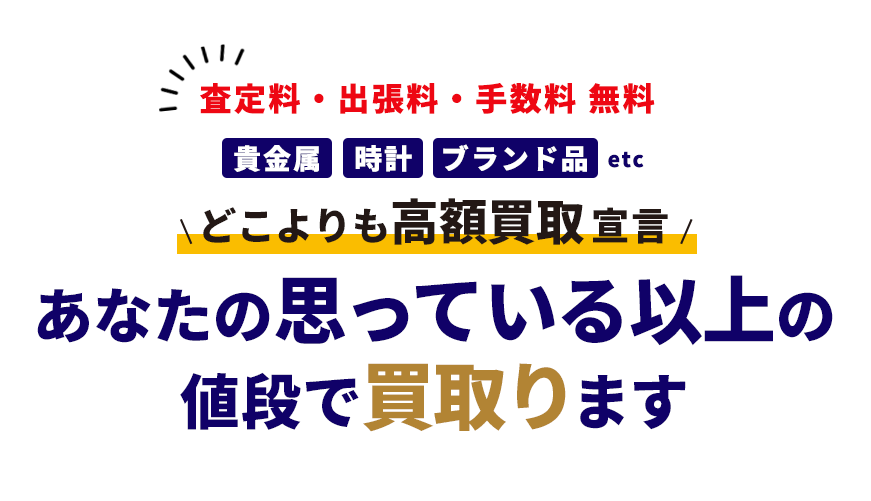 あなたの思っている以上の 値段で買い取ります
